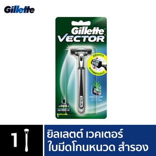 เช็ครีวิวสินค้าGillette ยิลเลตต์ เวคเตอร์  Vector  ด้าม มีดโกนหนวด พร้อมใบมีด 1 ชิ้น