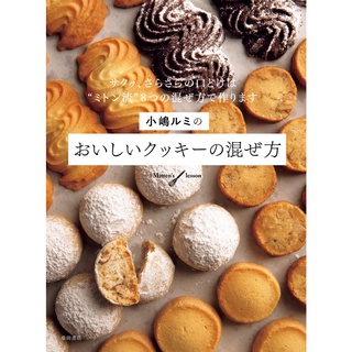 ตำราคุกกี้ญี่ปุ่น 小嶋ルミのおいしいクッキーの混ぜ方 ภาษาญี่ปุ่น