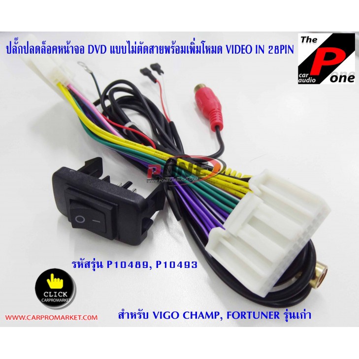 สายปลดล็อคหน้าจอ-toyota-พร้อมชุดav-in-สำหรับ-fortuner-2014เอาสัญญาณภาพขึ้นจอและปลดล็อก-เวลารถวิ่งก็ดูภาพได้