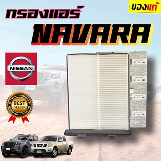 ***แท้ห้าง*** กรองแอร์ NISSAN นาวาร่า NAVARA NP300 ปี14-20 รหัส 27274-EB700 แท้ห้างจากผู้ผลิต NISSAN 💯