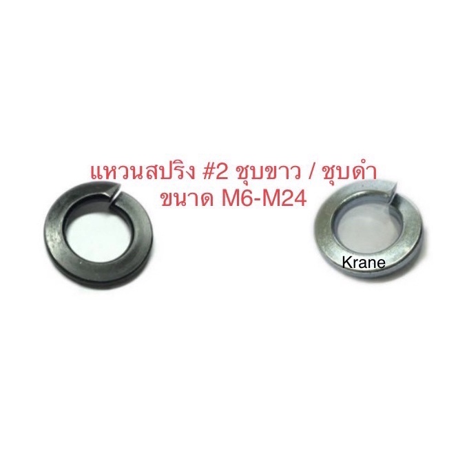ภาพหน้าปกสินค้าแหวนสปริง 2 ชุบขาว / ชุบดํา ขนาดM6-M24