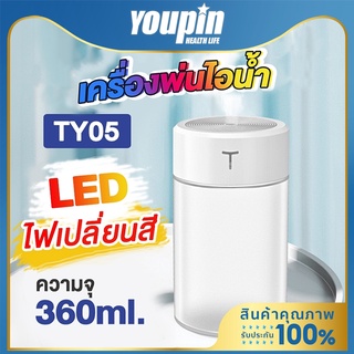 YPL เครื่องพ่นอโรม่า พ่นไอน้ำ 360ML Air Humidifier เครื่องฟอกอากาศ diffuser USB LED