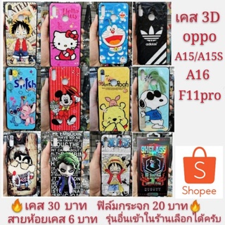 เคส 3D oppo A15 A15S A16 F11pro  เคสโทรศัพท์มือถือ เคสกันกระแทก case A15 A15S A16 F11pro