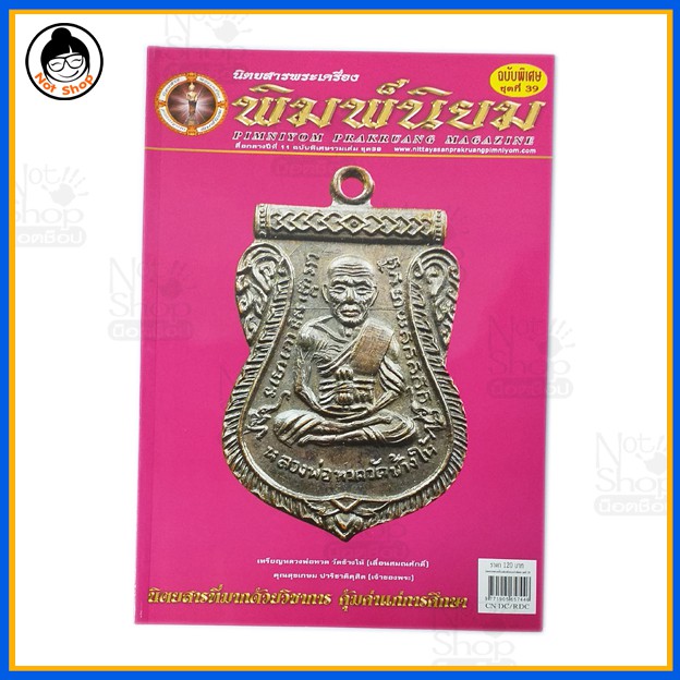 หนังสือพระเครื่องยอดนิยม