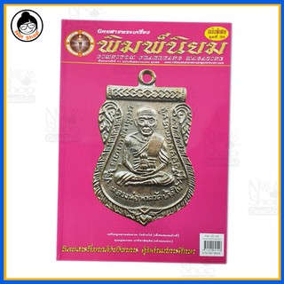 หนังสือพระเครื่องยอดนิยม