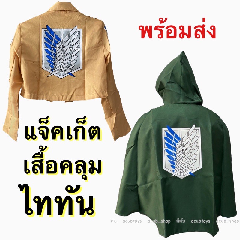 แจ็คเก็ตเสื้อคลุมหน่วยสำรวจ-พร้อมส่ง-เสื้อคลุมไททัน-แจ็คเก็ตอนิเมะ-ชุดคอสเพลย์-cosplay-เสื้อคลุม-titan-คอสเพลย์-jacket