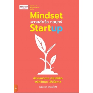 หนังสือ Mindset ความสำเร็จ กลยุทธ์ Startup : ผู้เขียน ณฐษินนท์ คุณะเพิ่มศิริ : สำนักพิมพ์ เพชรประกาย