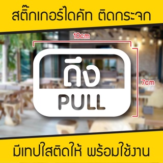 สติ๊กเกอร์ติดกระจก ดึง-PULL 1 ชิ้น Size 10 x 7 cm. (C002)