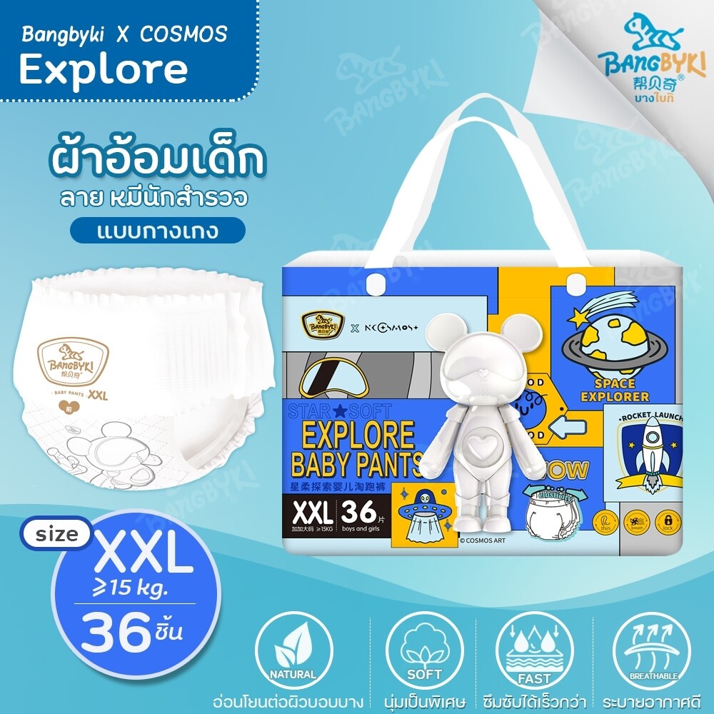 ซื้อ-1-แถม-1-ใหม่-bangbyki-x-cosmos-กางเกงผ้าอ้อม-super-premium-รุ่น-explore-size-2xl-36ชิ้น-15-กก-ขึ้นไป