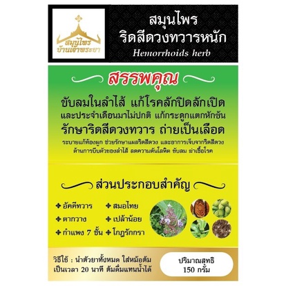 สมุนไพรริดสีดวงทวารหนัก-ขับลมในลำไส้-รักษาริดสีดวงทวาร-สมุนไพรบ้านเจ้าพระยา-ปริมาณ-150-กรัม