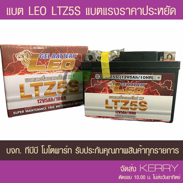 ภาพหน้าปกสินค้าแบตรถมอเตอร์ไซค์ LEO LTZ5S แบตผลิต 12/2566 - แบตแห้ง มีของพร้อมส่ง ส่ง KERRY จากร้าน tbbmoto บน Shopee