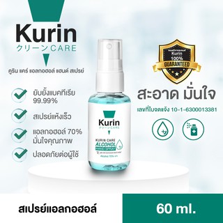 ♟สเปรย์แอลกอฮอล์ 70% ขนาดพกพา 60ml. kurin care คูริน แคร์ alcohol hand spray (สเปรย์ แอลกอฮอล์)เจลแบบใช้แล้วทิ้งผลิตภัณฑ
