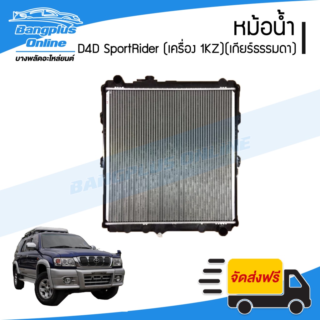 หม้อน้ำ-toyota-d4d-sportrider-ดีโฟดี-สปอร์ตไรเดอร์-เครื่อง-1kz-เกียร์ธรรมดา-หนา32มิล-bangplusonline