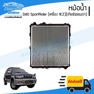 หม้อน้ำ Toyota D4D SportRider (ดีโฟดี/สปอร์ตไรเดอร์)(เครื่อง 1KZ)(เกียร์ธรรมดา)(หนา32มิล) - BangplusOnline