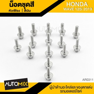 น๊อตชุดสีหัวเฟือง สำหรับ HONDA WAVE 125i ปี 2019 LED น็อตชุดสี (จำนนวน 15 ตัว) อะไหล่แต่งรถมอไซค์ อะไหล่มอไซค์AR-0311-13