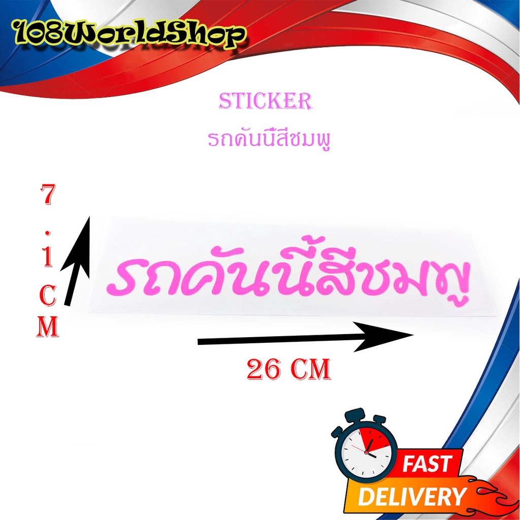 สติ๊กเกอร์-รถคันนี้สีชมพู-sticker-ติดรถยนต์-กระกระบะ-eco-car-ฯลฯ-ทั่วไป-size-7-1x26-cm-ชมพู-1ชิ้น-ทั่วไป-มีบริการปลายทาง