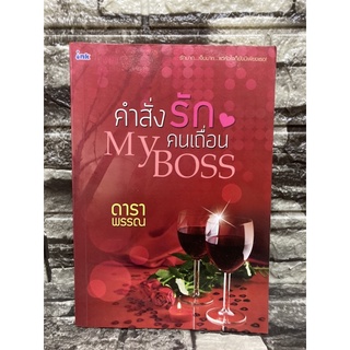 หนังสือนิยาย คำสั่งรักคนเถื่อน My Boss (หนังสือมือสอง✌️ราคาถูก❤️จัดส่งไว⚡️)(สินค้าอาจมีรอยตำหนิตามภาพ แต่ยังอ่านได้ปกติ)