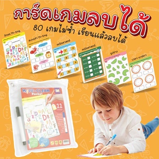 เกมลับสมอง เขียนแล้วลบได้ จัดเต็ม 80 เกม Wipe &amp; Clean Pocket