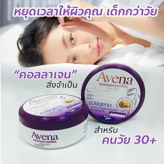 ครีมบำรุงผิวสูตรเข้มข้น ผสมคอลลาเจนและหอยทากAVENA COLLAGEN 200g