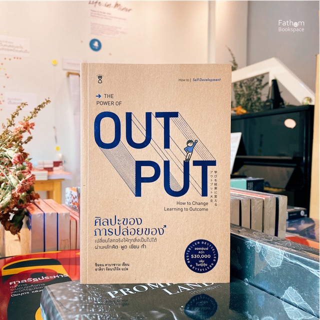 Fathom_ The power of output ศิลปะของการปล่อยของ เปลี่ยนโลกจริงให้ทุก ...