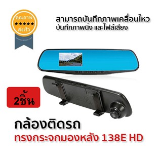 กล้องติดรถ ทรงกระจกมองหลัง 138E HD (2ชิ้น)