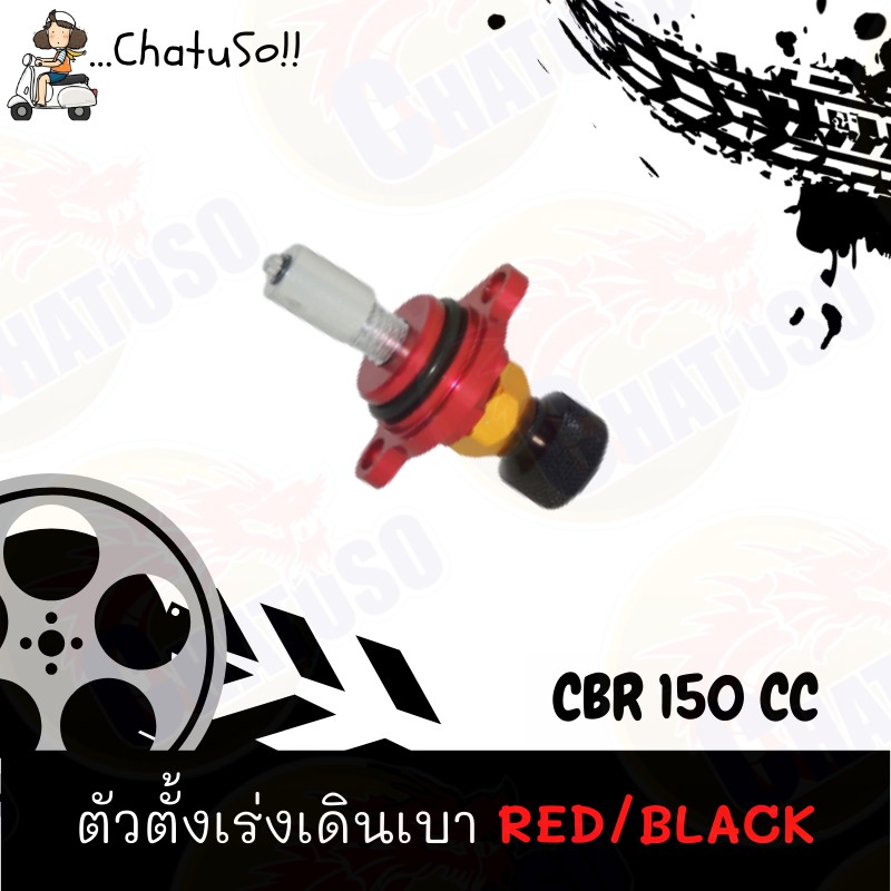 ตัวตั้งเร่งเดินเบา-cbr150cc-red-black