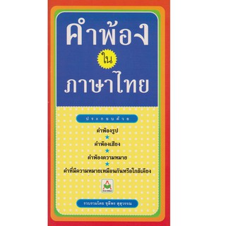 Aksara for kids หนังสือ คำพ้อง ใน ภาษาไทย