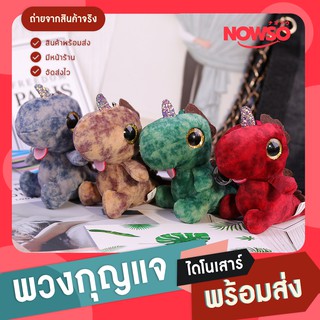 [โค้ด APSPID55 ลด 55 บาท] พวงกุญแจห้อยกระเป๋า พวงกุญแจไดโนเสาร์