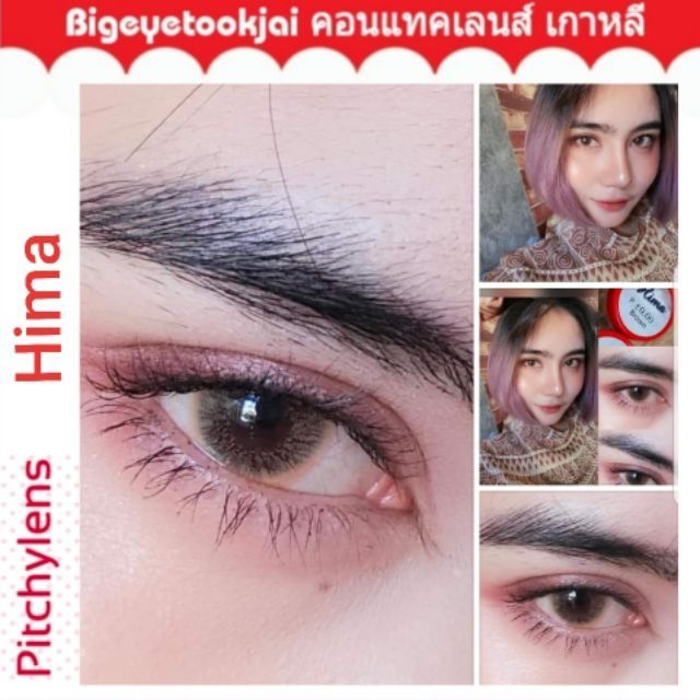 pitchylens-hima-brown-gray-contactlens-บิ๊กอาย-คอนแทคเลนส์-ราคาถูก-แถมตลับฟรี