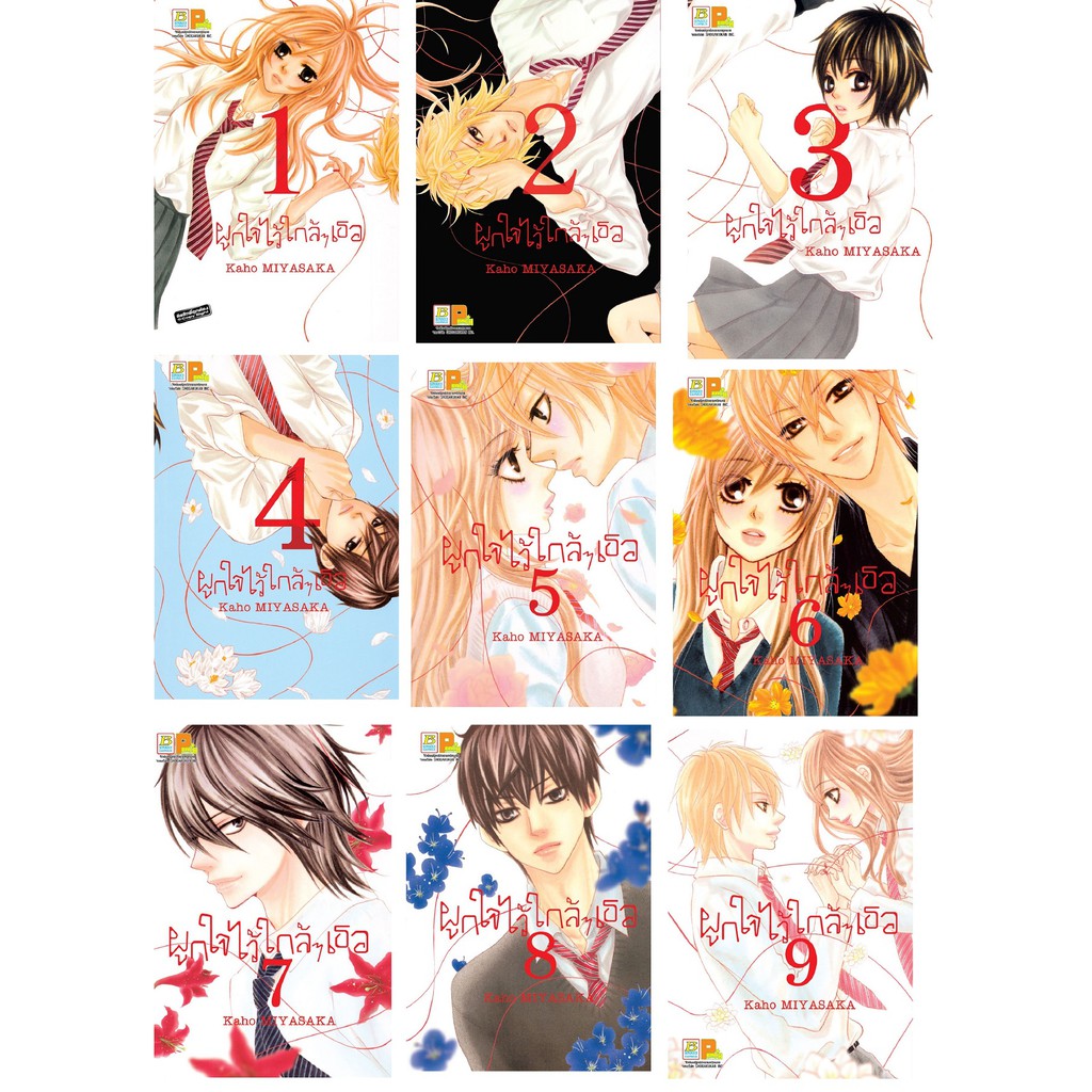 บงกช-bongkoch-หนังสือการ์ตูนญี่ปุ่นชุด-ผูกใจไว้ใกล้ๆ-เธอ-เล่ม-1-9จบ