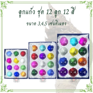 ภาพหน้าปกสินค้าลูกแก้ว สี ชุดละ 12 ลูก พร้อมกล่อง (ไม่มีขาตั้ง)  บูชาพญานาค ปรับฮวงจุ้ย เสริมดวง เสริมโชคลาภ ที่เกี่ยวข้อง