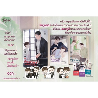 (พร้อมส่ง) ชุดหนังสือ Time Over ข้ามเวลาเปลี่ยนชะตารัก เล่ม 1-3 (3เล่มจบ)