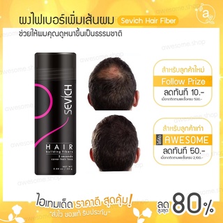 SEVICH Hair Fiber ผงไฟเบอร์ เพิ่มเส้นผม สำหรับ หัวล้าน ผมบาง เสริมความมั่นใจ