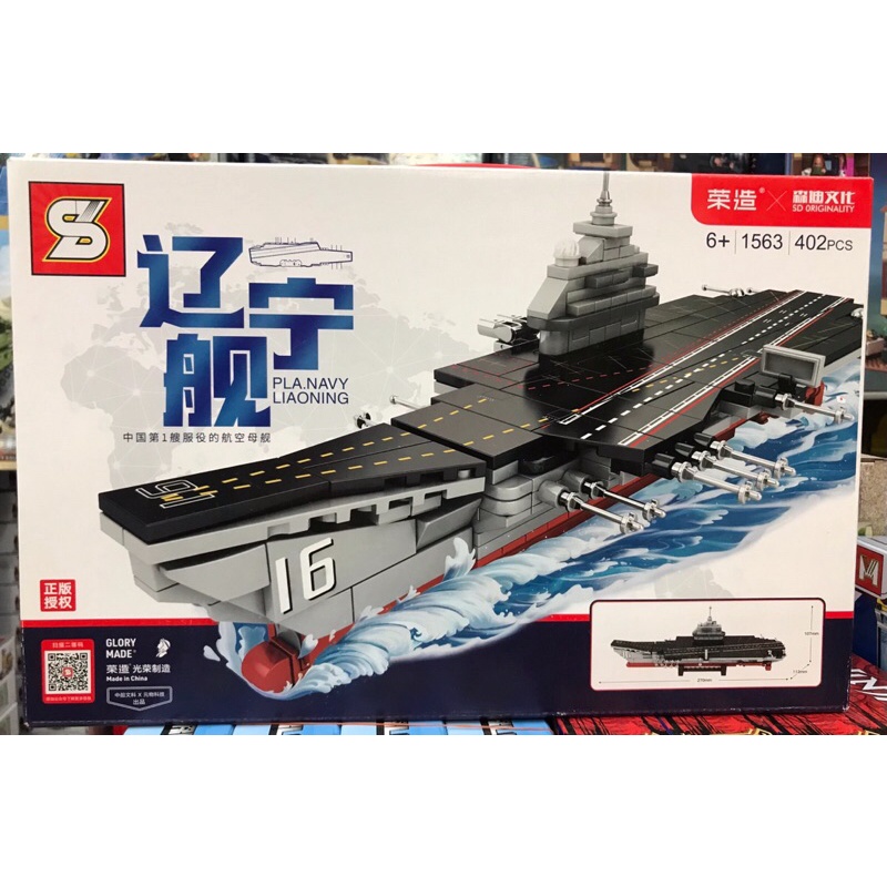 ชุดตัวต่อ-sy-1563-เรือรบทหาร-pla-navy-liaoning-นัมเบอร์16-จำนวน-402-ชิ้น-ui-2