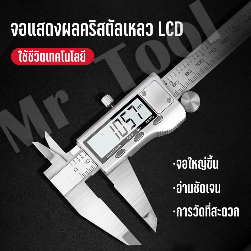 mrtool-คาลิปเปอร์ดิจิตอล-6-นิ้ว-digital-vernier-caliper-0-150mm-เวอร์เนียร์-ดิจิตอล-เวอร์เนียร์-ดิจิตอล-ตัวเครื่องสแตนเ