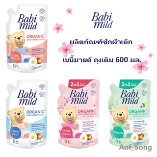 ภาพหน้าปกสินค้าฺฺBabymild เบบี้มายด์ ผลิตภัณฑ์ซักผ้าเด็ก ถุงเติม 600 มล. น้ำยาซักผ้าเด็ก ซึ่งคุณอาจชอบสินค้านี้