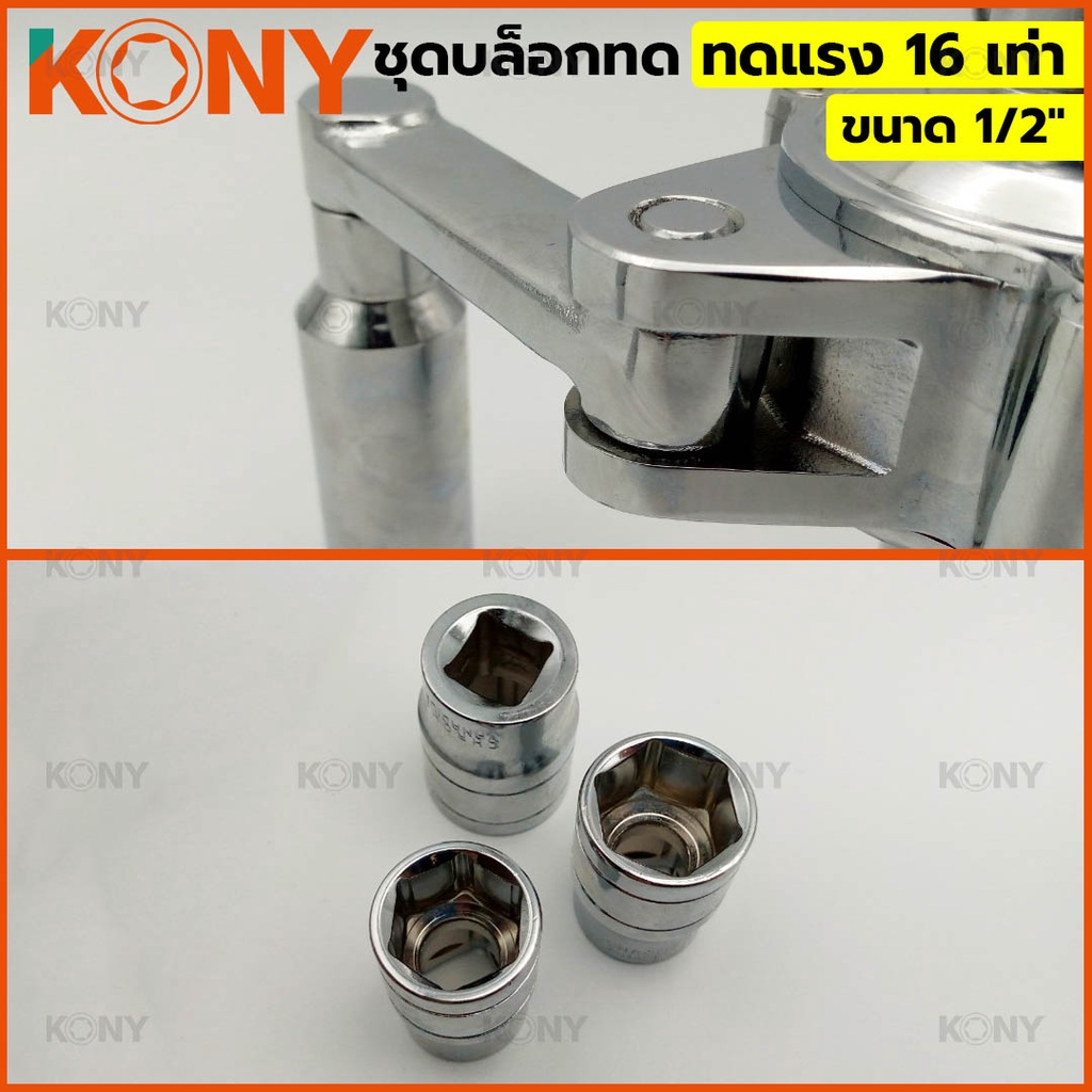 KONY ชุดบล็อกทด ขนาด 1/2