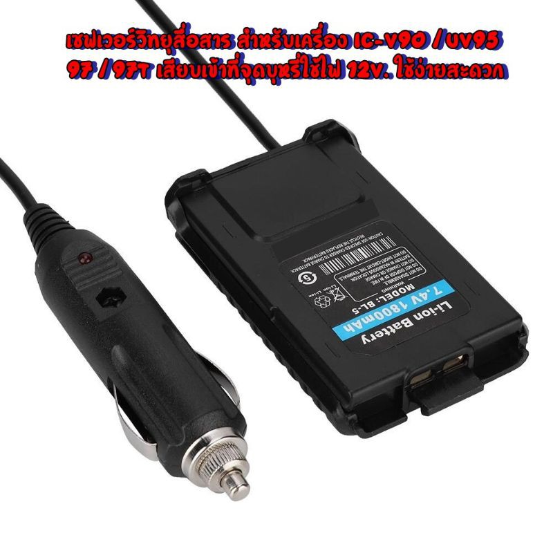 saver-เซฟเวอร์วิทยุสื่อสาร-สำหรับ-icom-ic-uv95-uv-97t-v90-ใช้สำหรับแปลงไฟ-12v-รับประกัน-10เดือนไปเลย