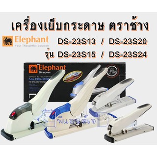 สินค้า เครื่องเย็บกระดาษ เครื่องเข้าเล่ม เครื่องเย็บเล่ม ตราช้าง DS-23S13/ DS-23S15 / DS-23S20 /DS-23S24 (FL)