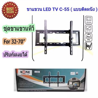 ขาแขวนทีวี ขายึดทีวี ชุดขาแขวนทีวีติดผนัง รองรับ LCD LED TV 40-70นิ้ว ปรับก้มเงยได้ รุ่น C-55