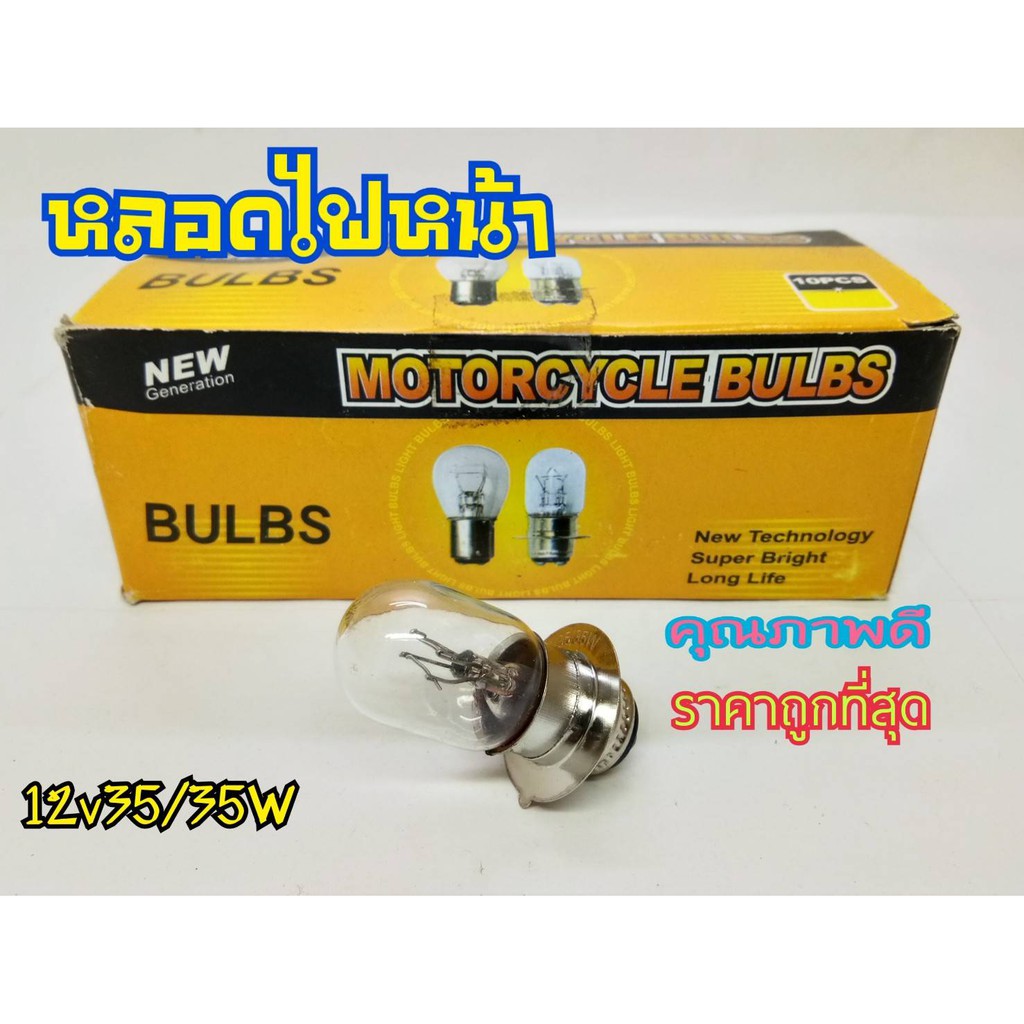 หลอดไฟหน้า-ทุกรุ่น-ใส่ได้ทุกรุ่น-ทนใช้งานนาน-12v35w-สินค้าคุณภาพ-มีบริการเก็บเงินปลายทาง