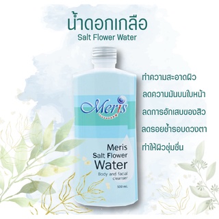 สินค้า สินค้าขายดี น้ำดอกเกลือมะมาเฮิร์บ ทำความสะอาดผิวหน้าและรอบดวงตา ขนาด 500 ml.