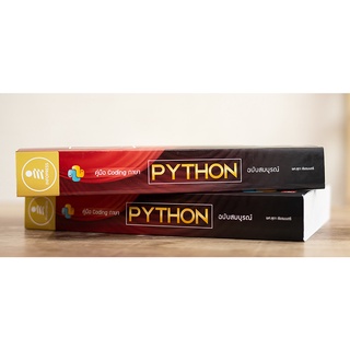 หนังสือ คู่มือ Coding ภาษา Python ฉบับสมบูรณ์ | Shopee Thailand