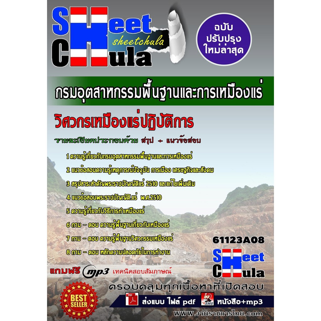 แนวข้อสอบ-วิศวกรเหมืองแร่ปฏิบัติการ-กรมอุตสาหกรรมพื้นฐานและการเหมืองแร่