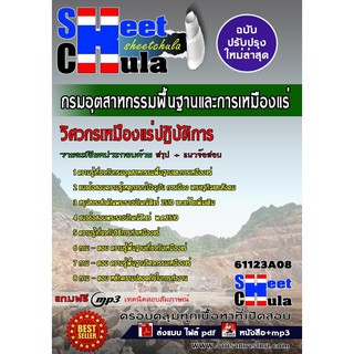 แนวข้อสอบ วิศวกรเหมืองแร่ปฏิบัติการ กรมอุตสาหกรรมพื้นฐานและการเหมืองแร่