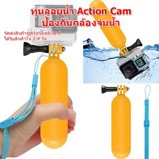 (ส่งไว) ทุ่นลอยน้ำ Action Cam GoPro ทุ่นGopro รุ่นอื่นๆได้หมด ขาจับกล้อง กริปจับกล้อง ป้องกันกล้องจ่มน้ำ