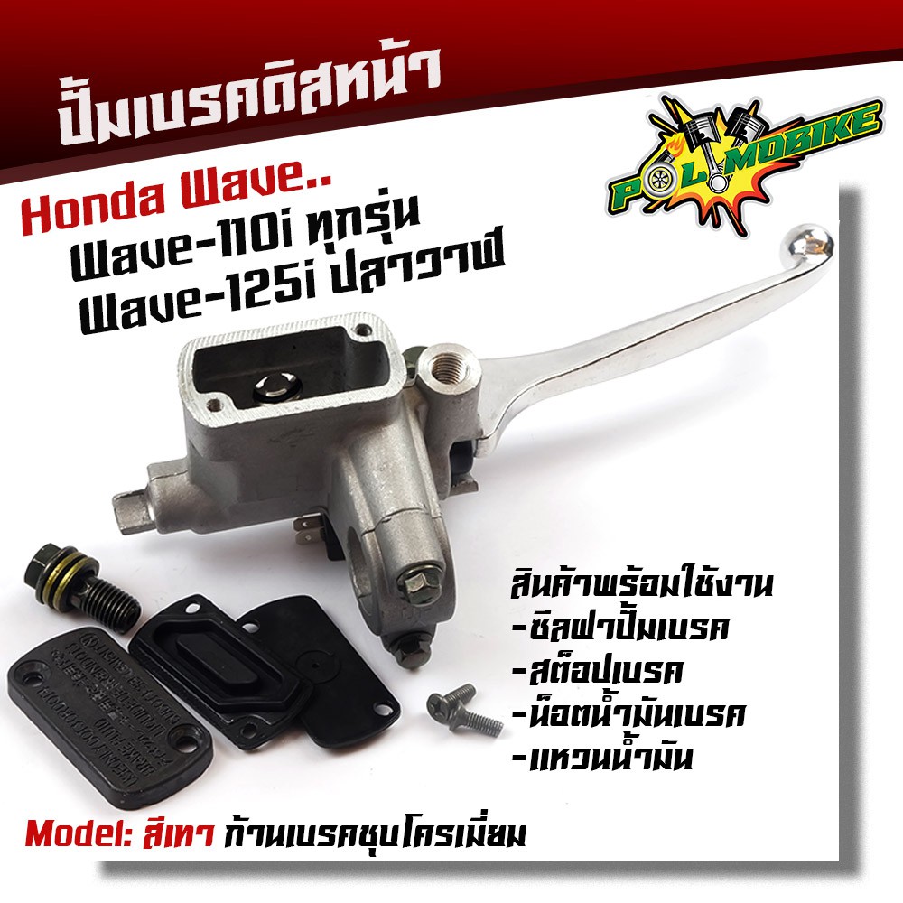 เทา-ปั๊มดิสเบรคบน WAVE 110i - ก้านชุบ /1 ชุด/2013610