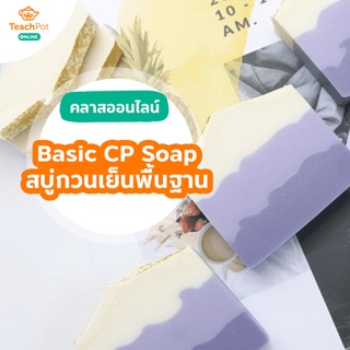 ราคาและรีวิวคลาสเรียนทำสบู่ กวนเย็นขั้นพื้นฐาน จากวัตถุดิบธรรมชาติ ไร้สารเคมี ออกแบบลวดลายตามใจชอบ