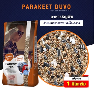 สินค้า DUVO PARAKEET ธัญพืช 13 ชนิด สำหรับนกปากขอเล็ก-กลาง (500G / 1KG)