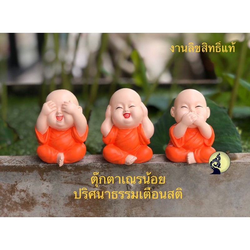 ภาพหน้าปกสินค้ารูปปั้นเณร รูปปั้นพระ ตุ๊กตาเณร ปริศนาธรรมะปิดหูปิดตาปิดปาก ของขวัญสุดมงคล จากร้าน sang_phu_thai บน Shopee